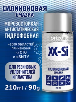 Силиконовая смазка для автомобилей ONZOIL 227811535 купить за 377 ₽ в интернет-магазине Wildberries