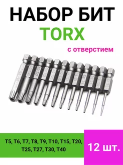 Набор бит звездочек Torx для шуруповерта и дрели