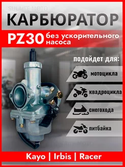 Карбюратор PZ 30 без ускорительного насоса