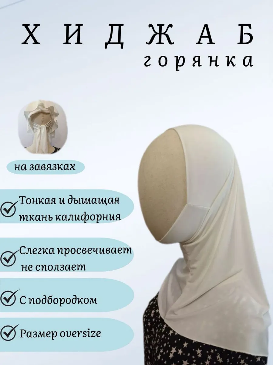 Хиджаб горянка готовый поджиджабник без шва
