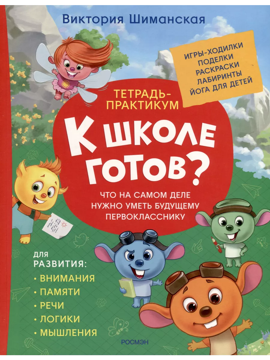 Тетрадь-практикум. К школе готов? Что на самом деле нужно ум РОСМЭН  227815382 купить в интернет-магазине Wildberries