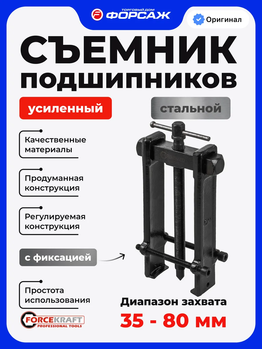 Съемник подшипников усиленный с фиксацией 80 мм