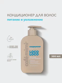 Кондиционер для волос "LOCO-LOCO" питание и увлажнение