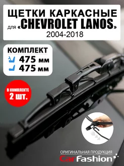 Щетки дворники стеклоочистителя Chevrolet Lanos (2004-2018)