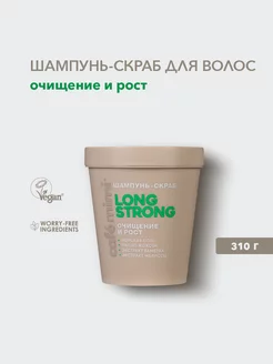 Шампунь-скраб для волос "LONG STRONG" очищение и рост, 310 г