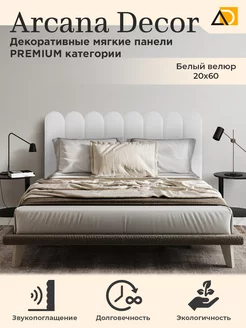 Мягкие панели для стен изголовье кровати Enigma 1 шт Arkana Decor 227820482 купить за 567 ₽ в интернет-магазине Wildberries