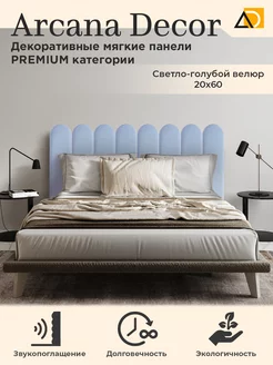 Мягкие панели для стен изголовье кровати Enigma 1 шт Arkana Decor 227820485 купить за 567 ₽ в интернет-магазине Wildberries