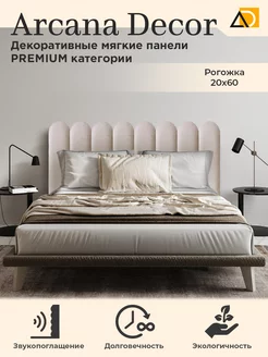 Мягкие панели для стен изголовье кровати Enigma 1 шт Arkana Decor 227820499 купить за 561 ₽ в интернет-магазине Wildberries