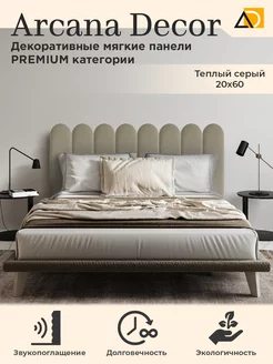 Мягкие панели для стен изголовье кровати Enigma 1 шт Arkana Decor 227820502 купить за 567 ₽ в интернет-магазине Wildberries