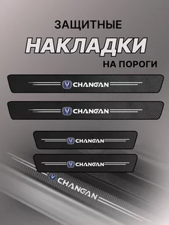 Карбоновые защитные накладки на пороги авто Changan Чанган Changan 227820972 купить за 396 ₽ в интернет-магазине Wildberries