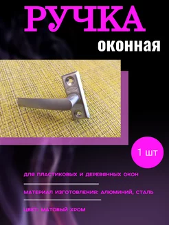 Ручка оконная