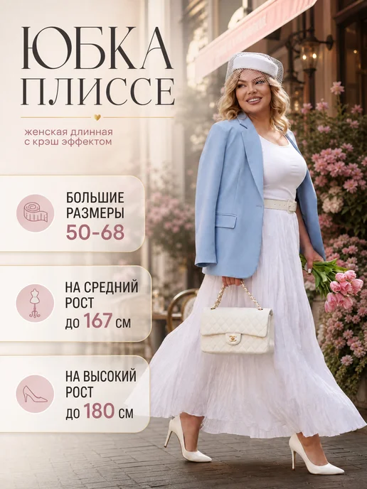 Lady-Maria Юбка женская больших размеров длинная плиссе жатая, белый