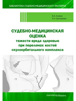 Судебно-медицинская оценка тяжести вреда здоровью при пере