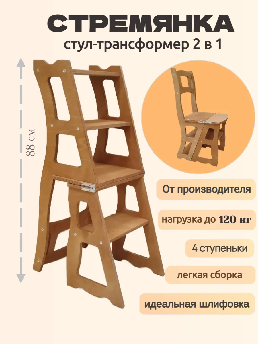 Деревянный стул-стремянка...