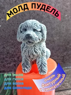 Молд силиконовый Собака Пудель orange.mold 227824566 купить за 703 ₽ в интернет-магазине Wildberries