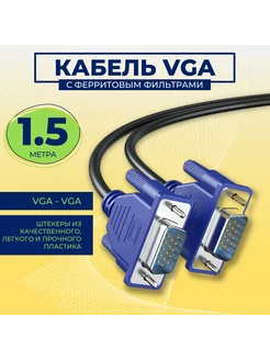 Кабель для подключения периферийных устройств VGA-VGA 1,5м