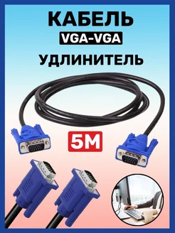 Кабель для подключения периферийных устройств VGA-VGA 5м 227825413 купить за 275 ₽ в интернет-магазине Wildberries