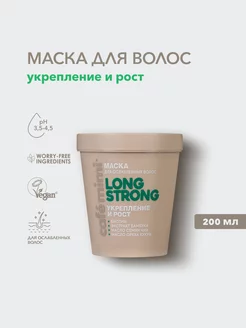 Маска для волос "LONG STRONG" укрепление и рост, 200 мл