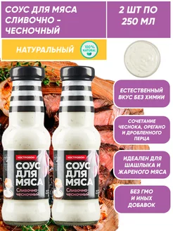 Соус для мяса сливочно-чесночный 2*250мл