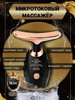 Микротоковый массажер для лица и шеи