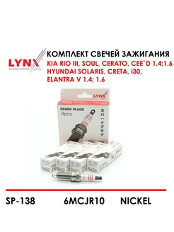 Свечи зажигания Hyundai Kia Solaris Ceed (4 шт) LYNXauto 227827045 купить за 1 109 ₽ в интернет-магазине Wildberries