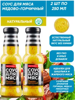 Соус для мяса медово-горчичный 2шт*250мл