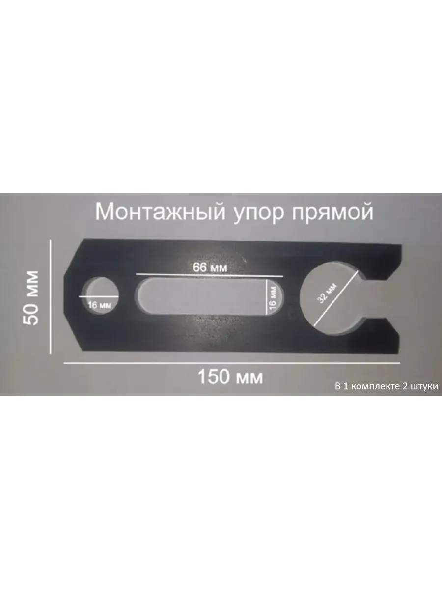 Монтажный упор прямой 150*50*8 мм