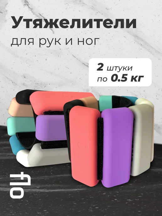 Flo Утяжелители для рук и ног спортивные, 0.5 кг - 2 шт