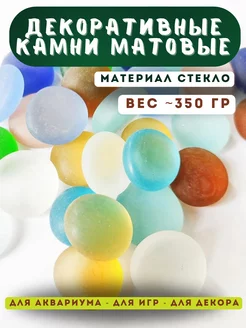 Камни декоративные стеклянные Марблс 350 г