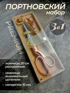 Ножницы портновские профессиональные набор