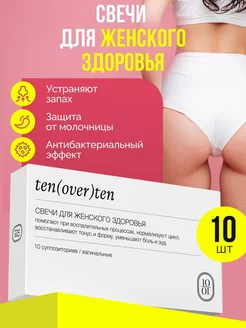 Свечи для женского здоровья Ten(Over)Ten 227834737 купить за 591 ₽ в интернет-магазине Wildberries