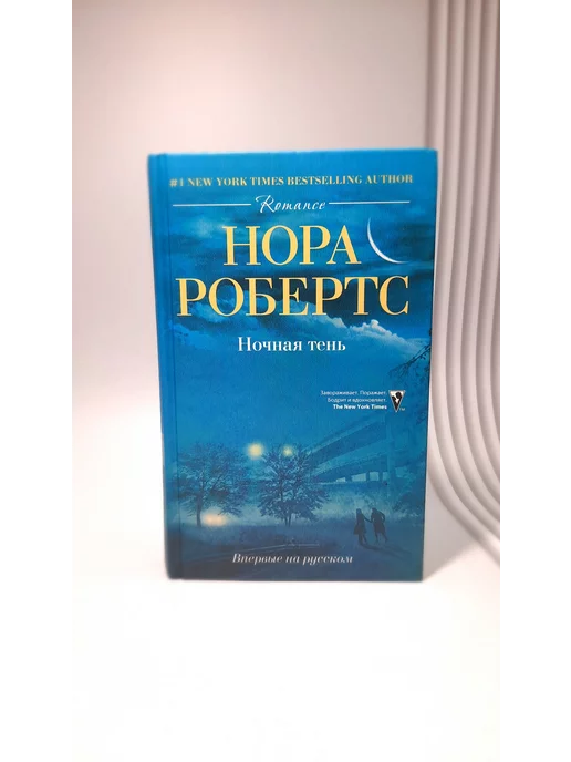 Эксмо Ночная тень. Нора Робертс