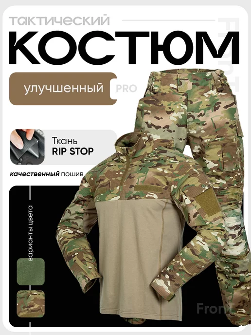 FronT Тактический костюм боевой улучшенный