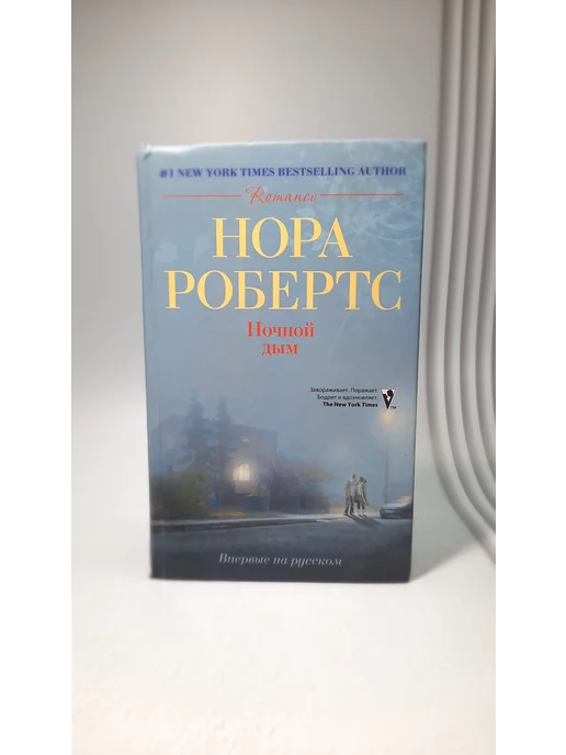 Эксмо Ночной дым. Нора Робертс