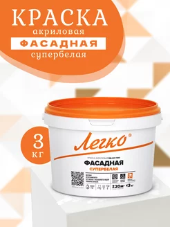 Краска фасадная акриловая 3 кг Легко 227835720 купить за 703 ₽ в интернет-магазине Wildberries