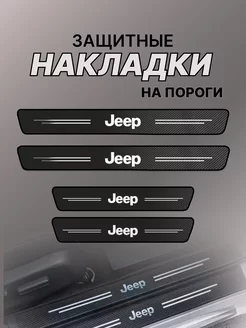 Карбоновые защитные накладки на пороги авто Джип Jeep 227836104 купить за 396 ₽ в интернет-магазине Wildberries