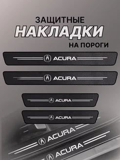 Карбоновые защитные накладки на пороги авто Акура ACURA 227836110 купить за 396 ₽ в интернет-магазине Wildberries