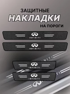 Защитные накладки на пороги авто Инфинити INFINITI 227836116 купить за 396 ₽ в интернет-магазине Wildberries