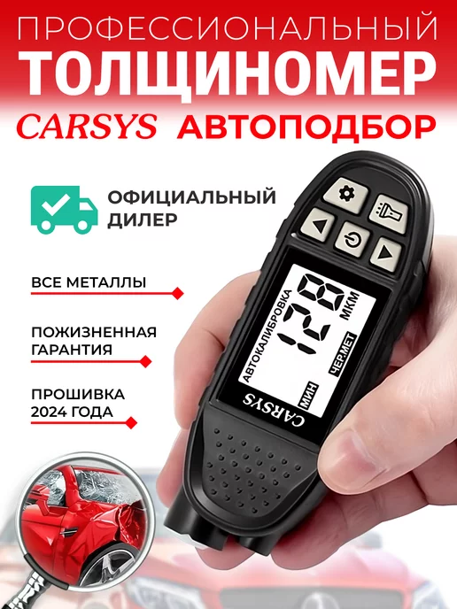 CARSYS Толщиномер автомобильный профессиональный АВТОПОДБОР