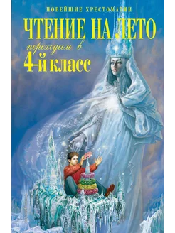 Чтение на лето. Переходим в 4-й класс