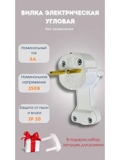 вилка электрическая угловая плоская без заземления BYLECTRICA 227838766 купить за 168 ₽ в интернет‑магазине Wildberries