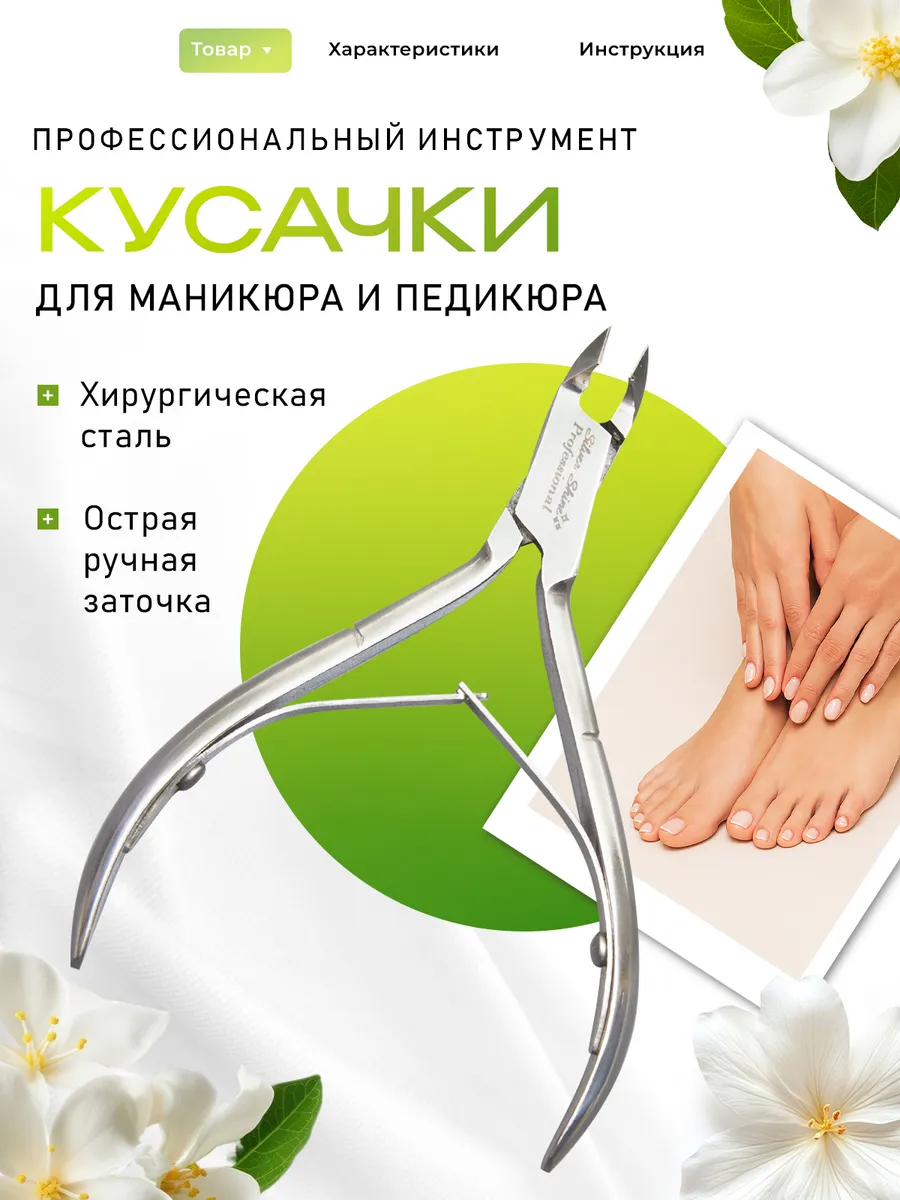 Кусачки маникюрные для кутикулы, ногтей и педикюра