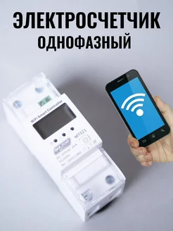 счетчик электроэнергии WIFI однофазный