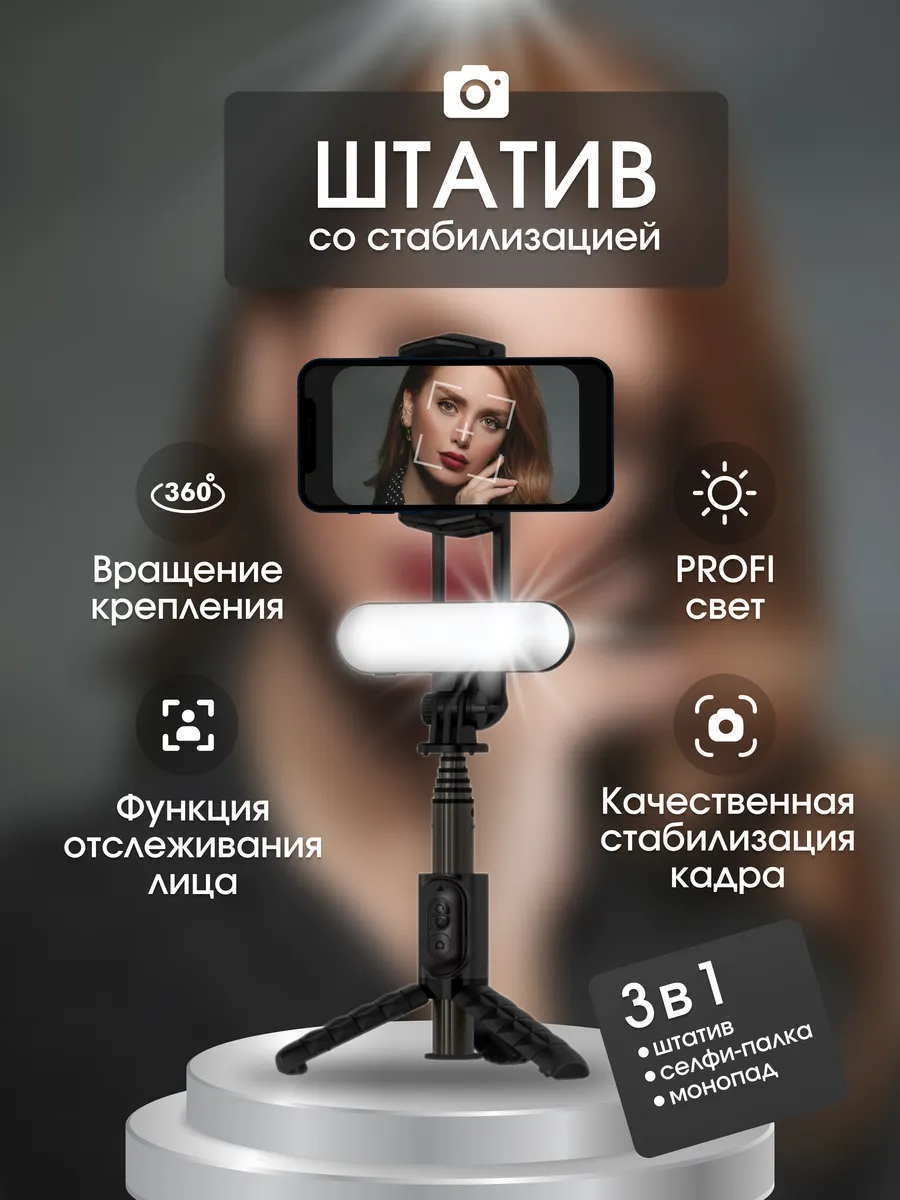 Штатив для телефона стабилизатор