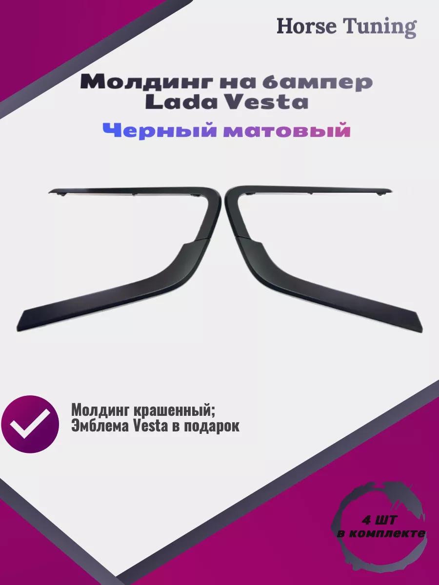 Молдинг на бампер веста Vesta