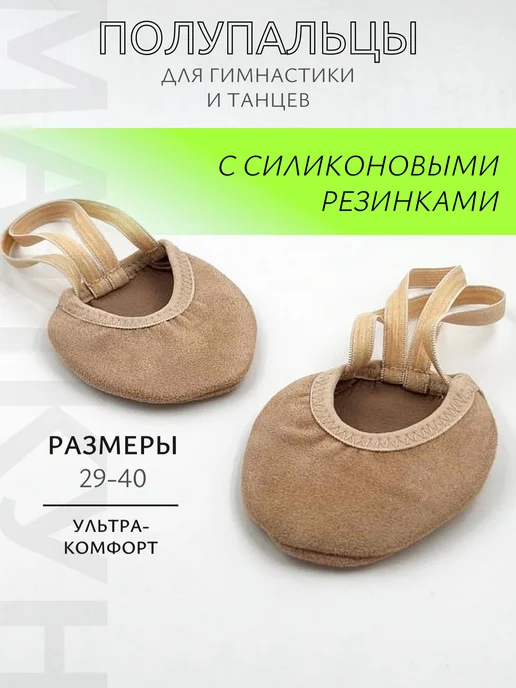 MyCoon Полупальцы для гимнастики бежевые "Ультра-комфорт", бежевый