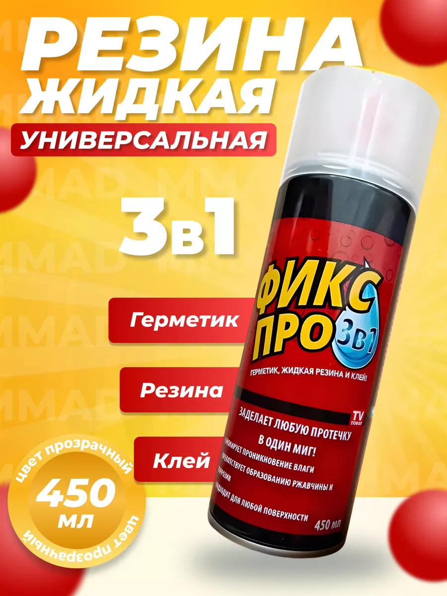 Жидкая резина 3 в 1...