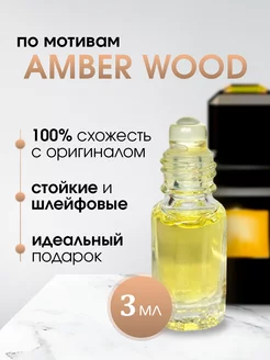 Арабские масляные Amber Wood Амбер Вуд 3мл