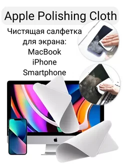 Салфетка для Apple, Polishing Cloth