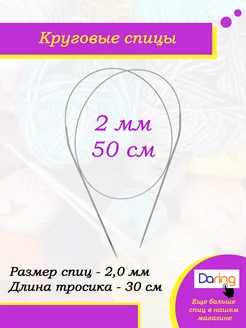 Спицы для вязания круговые 50 см 2 мм Daring 227842282 купить за 126 ₽ в интернет-магазине Wildberries